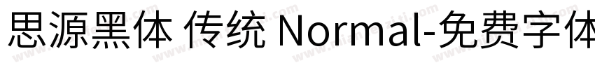 思源黑体 传统 Normal字体转换